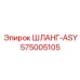 575005105 ШЛАНГ-ASY Epiroc