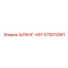 575012561 ШЛАНГ-ASY Epiroc