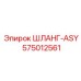 575012561 ШЛАНГ-ASY Epiroc