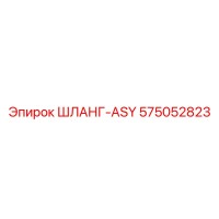 575052823 ШЛАНГ-ASY Epiroc