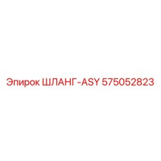 575052823 ШЛАНГ-ASY Epiroc