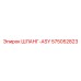 575052823 ШЛАНГ-ASY Epiroc