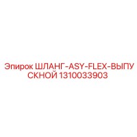 1310033903 ШЛАНГ-ASY-FLEX-ВЫПУСКНОЙ Epiroc