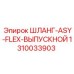 1310033903 ШЛАНГ-ASY-FLEX-ВЫПУСКНОЙ Epiroc