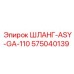 575040139 ШЛАНГ-ASY-GA-110 Epiroc