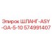 574991407 ШЛАНГ-ASY-GA-5-10 Epiroc
