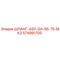 574991705 ШЛАНГ-ASY-GA-55-75-MK3 Epiroc