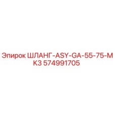 574991705 ШЛАНГ-ASY-GA-55-75-MK3 Epiroc
