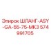 574991705 ШЛАНГ-ASY-GA-55-75-MK3 Epiroc