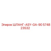 574823532 ШЛАНГ-ASY-GA-90 Epiroc