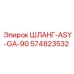 574823532 ШЛАНГ-ASY-GA-90 Epiroc