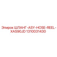 1310031430 ШЛАНГ-ASY-HOSE-REEL-XAS90JD Epiroc