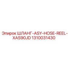 1310031430 ШЛАНГ-ASY-HOSE-REEL-XAS90JD Epiroc