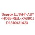 1310031430 ШЛАНГ-ASY-HOSE-REEL-XAS90JD Epiroc
