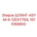 1615168800 ШЛАНГ-ASY-M-6-12DX1750L Epiroc