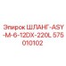 575010102 ШЛАНГ-ASY-M-6-12DX-220L Epiroc