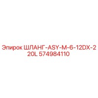 574984110 - ШЛАНГ-ASY-M-6-12DX-220L - Epiroc