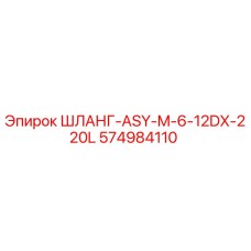 574984110 - ШЛАНГ-ASY-M-6-12DX-220L - Epiroc