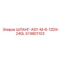 574801103 ШЛАНГ-ASY-M-6-12DX-240L Epiroc