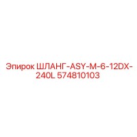574810103 ШЛАНГ-ASY-M-6-12DX-240L Epiroc