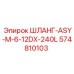 574810103 ШЛАНГ-ASY-M-6-12DX-240L Epiroc