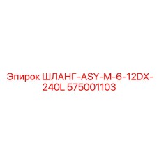 575001103 ШЛАНГ-ASY-M-6-12DX-240L Epiroc