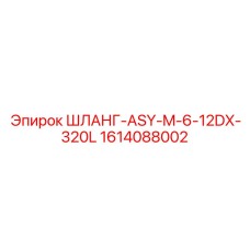 1614088002 ШЛАНГ-ASY-M-6-12DX-320L Epiroc