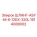 1614088002 ШЛАНГ-ASY-M-6-12DX-320L Epiroc