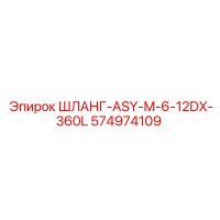 574974109 ШЛАНГ-ASY-M-6-12DX-360L Epiroc