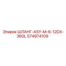574974109 ШЛАНГ-ASY-M-6-12DX-360L Epiroc