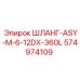 574974109 ШЛАНГ-ASY-M-6-12DX-360L Epiroc