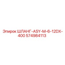 574984113 - ШЛАНГ-ASY-M-6-12DX-400 - Epiroc