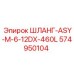 574950104 ШЛАНГ-ASY-M-6-12DX-460L Epiroc