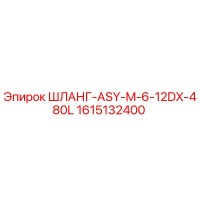 1615132400 ШЛАНГ-ASY-M-6-12DX-480L Epiroc