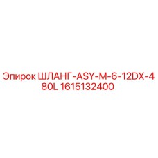 1615132400 ШЛАНГ-ASY-M-6-12DX-480L Epiroc