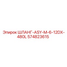 574823615 ШЛАНГ-ASY-M-6-12DX-480L Epiroc