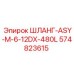 574823615 ШЛАНГ-ASY-M-6-12DX-480L Epiroc