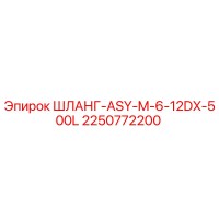 2250772200 ШЛАНГ-ASY-M-6-12DX-500L Epiroc