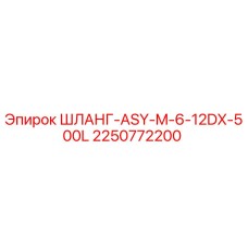 2250772200 ШЛАНГ-ASY-M-6-12DX-500L Epiroc