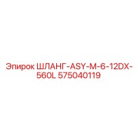 Шланг-ASY-M-6-12DX-560L 575040119 Epiroc