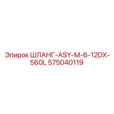 Шланг-ASY-M-6-12DX-560L 575040119 Epiroc