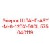 Шланг-ASY-M-6-12DX-560L 575040119 Epiroc