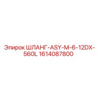 1614087800 ШЛАНГ-ASY-M-6-12DX-560L Epiroc