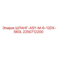 2250712200 ШЛАНГ-ASY-M-6-12DX-560L Epiroc