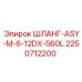 2250712200 ШЛАНГ-ASY-M-6-12DX-560L Epiroc