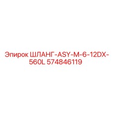 574846119 ШЛАНГ-ASY-M-6-12DX-560L - Epiroc