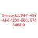 574846119 ШЛАНГ-ASY-M-6-12DX-560L - Epiroc