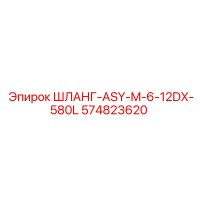 574823620 ШЛАНГ-ASY-M-6-12DX-580L Epiroc