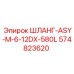 574823620 ШЛАНГ-ASY-M-6-12DX-580L Epiroc