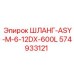 ШЛАНГ-ASY-M-6-12DX-600L 574933121 Epiroc